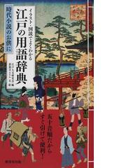 イラスト 図説でよくわかる江戸の用語辞典の通販 江戸人文研究会 善養寺 ススム 紙の本 Honto本の通販ストア