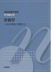 系統看護学講座 第１１版 専門基礎分野３ 人体の構造と機能 ３ 栄養学