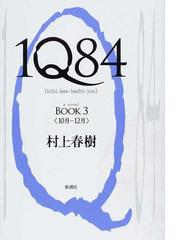 １ｑ８４ ａ ｎｏｖｅｌ ｂｏｏｋ３ １０月 １２月の通販 村上 春樹 小説 Honto本の通販ストア