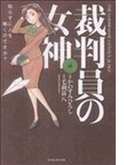 裁判員の女神 ４ 知らずに人を裁くのですか？ （マンサンコミックス