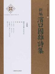 土曜美術社出版販売の書籍一覧 - honto