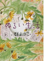 群 ようこの書籍一覧 - honto