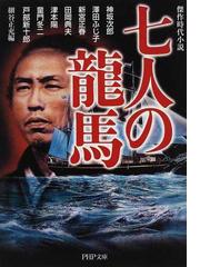中古】日本剣豪譚 維新編/光文社/戸部新十郎 【楽天最安値に挑戦】 本 