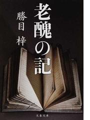 勝目 梓の書籍一覧 - honto