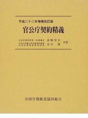 カンコウチ 官公庁契約法精義 - 通販 - PayPayモール 2020 ぐるぐる