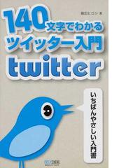 １４０文字でわかるツイッター入門 ｔｗｉｔｔｅｒ いちばんやさしい