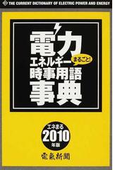 日本電気協会新聞部の書籍一覧 - honto