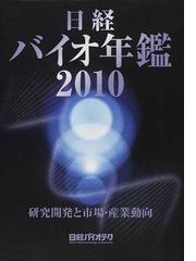 クリアランス卸値 日経バイオ年鑑 研究開発と市場・産業動向 2018 生物