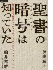 みんなのレビュー：聖書の暗号は知っていた 〈闇の絶対支配者〉ロス