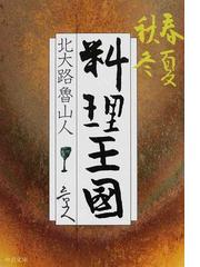 北大路 魯山人の書籍一覧 - honto