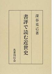 深谷 克己の書籍一覧 - honto