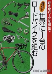 みんなのレビュー 好きなパーツを選んで自分で世界に１台のロードバイクを組む 紙の本 Honto本の通販ストア