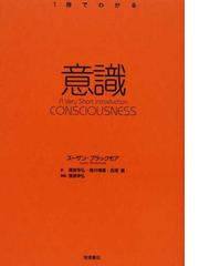 意識の通販 スーザン ブラックモア 信原 幸弘 紙の本 Honto本の通販ストア