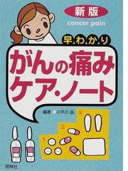 早わかりがんの痛みケア・ノート 新版の通販/小早川 晶 - 紙の本