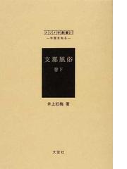 支那風俗 復刻 巻下の通販/井上 紅梅 - 紙の本：honto本の通販ストア