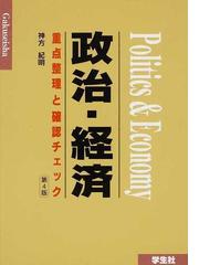 政治・経済 重点整理と確認チェック 第４版の通販/神方 紀明 - 紙の本