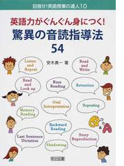 英語力がぐんぐん身につく！驚異の音読指導法５４の通販/安木 真一