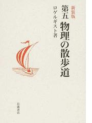 岩波講座物理の世界 物質科学の展開８ 光と物質の通販/佐藤 文隆/張