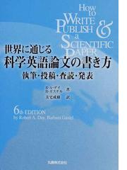 世界に通じる科学英語論文の書き方 執筆 投稿 査読 発表の通販 ｒ ａ デイ ｂ ガステル 紙の本 Honto本の通販ストア