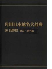 角川日本地名大辞典編纂委員会の書籍一覧 - honto