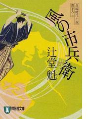 吉祥寺の朝日奈くんの通販 中田 永一 祥伝社文庫 紙の本 Honto本の通販ストア