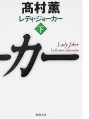 みんなのレビュー レディ ジョーカー 下 下 高村 薫 新潮文庫 紙の本 Honto本の通販ストア