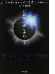 Heinlein Robert A の書籍一覧 Honto