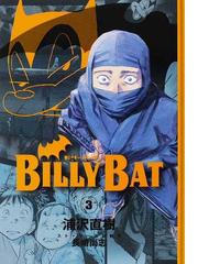 ＢＩＬＬＹ ＢＡＴ ３ （モーニングＫＣ）の通販/浦沢 直樹/長崎 尚志