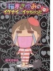 桜木 さゆみの書籍一覧 Honto