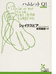 みんなのレビュー ハムレットｑ１ シェイクスピア 光文社古典新訳文庫 紙の本 Honto本の通販ストア