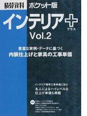 積算資料ポケット版インテリア＋ Ｖｏｌ．２ 内装仕上げと家具の工事