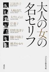 大人の女の名セリフの通販 江波 杏子 ｇｒａｚｉａ編集部 紙の本 Honto本の通販ストア