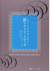 新マテリア・メディカ ホメオパシーの未来を開く鍵となる３６の