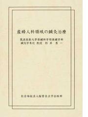 医学生のための漢方医学 基礎篇の通販/安井 廣迪 - 紙の本：honto本の