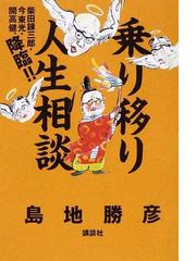 みんなのレビュー 乗り移り人生相談 柴田錬三郎 今東光 開高健 降臨 島地 勝彦 紙の本 Honto本の通販ストア