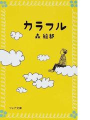 森 絵都の書籍一覧 - honto