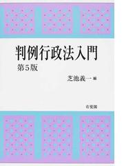 判例行政法入門 第５版の通販/芝池 義一 - 紙の本：honto本の通販ストア