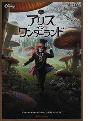 アリス イン ワンダーランドの通販 リンダ ウールヴァートン 入間 眞 竹書房文庫 紙の本 Honto本の通販ストア