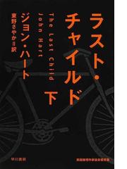 黄昏に眠る秋の通販 ヨハン テオリン 三角 和代 ハヤカワ ミステリ文庫 紙の本 Honto本の通販ストア