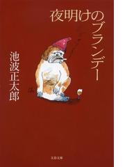 昭和へのレクイエム 自分史最終篇の通販/色川 大吉 - 紙の本：honto本