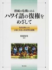 Indigenous languages revitalized?―The decline and revitalization of indigenous languages juxtaposed with the predominance of English [単行本] 好次，松原