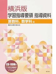 横浜版学習指導要領指導資料 算数科、数学科編の通販/横浜市教育委員会