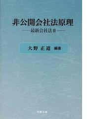 メーカー直送】 【中古】 非公開会社と準組合法理 総論・各論 (中小