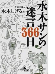 みんなのレビュー 水木サンの迷言３６６日 水木 しげる 幻冬舎文庫 紙の本 Honto本の通販ストア