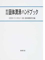 固体潤滑ハンドブック 新版の通販/日本トライボロジー学会固体潤滑研究