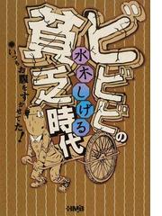 みんなのレビュー ビビビの貧乏時代 いつもお腹をすかせてた 水木 しげる ホーム社漫画文庫 紙の本 Honto本の通販ストア
