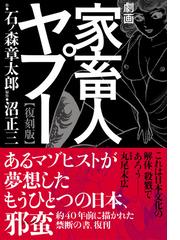 劇画家畜人ヤプー 復刻版の通販/石ノ森 章太郎/沼 正三 - コミック