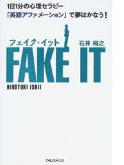 フェイク イット １日１分の心理セラピー 英語アファメーション で夢はかなう の通販 石井 裕之 紙の本 Honto本の通販ストア