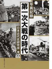 セール好評 国家総動員の時代 写真記録 復刻/日本近代史研究会の通販は