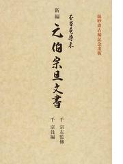 新編元伯宗旦文書 不審庵傳来の通販/千 宗左/千 宗員 - 紙の本：honto